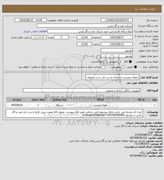 استعلام یخچال ویترینی ایستاده دو درب
فن دار و رادیتوری