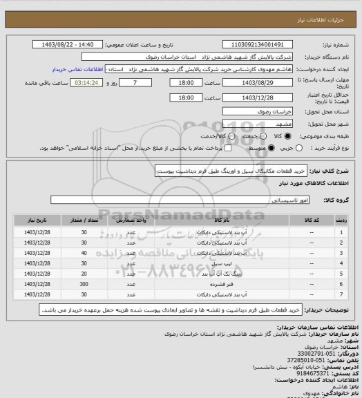 استعلام خرید قطعات مکانیکال سیل و اورینگ طبق فرم دیتاشیت پیوست