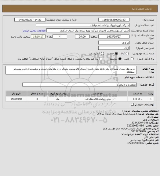 استعلام خرید پنل ارسال ودریافت پیام کوتاه متنی انبوه (ارسال 21 میلیون پیامک در 3 ماه)وفق اسناد و مشخصات فنی پیوست استعلام