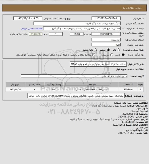 استعلام ساخت مکانیکال سیل پمپ بلوکیس مرحله چهارم MAAG