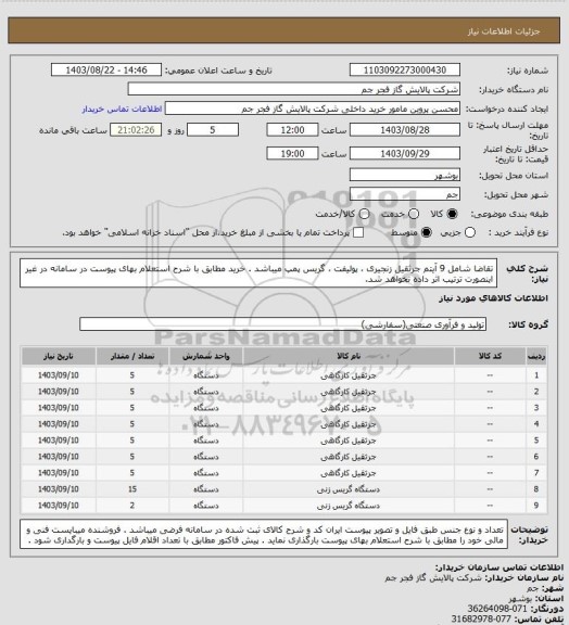 استعلام تقاضا شامل 9 آیتم جرثقیل زنجیری ، پولیفت ، گریس پمپ میباشد . خرید مطابق با شرح استعلام بهای پیوست در سامانه در غیر اینصورت ترتیب اثر داده نخواهد شد.