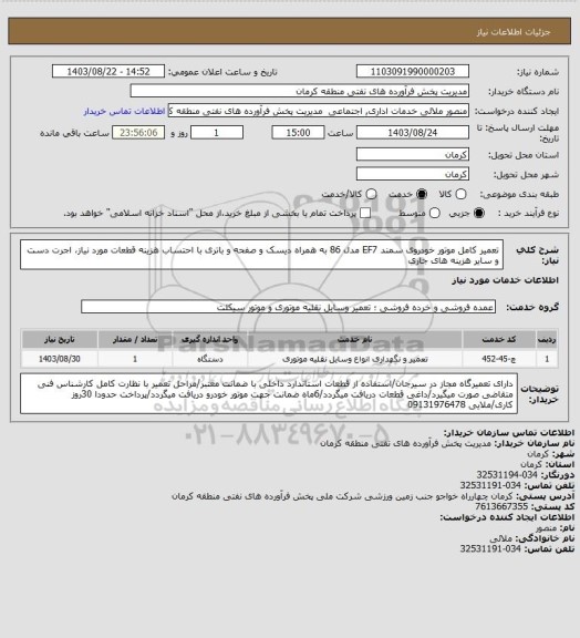 استعلام تعمیر کامل موتور خودروی سمند EF7 مدل 86 به همراه دیسک و صفحه و باتری
با احتساب هزینه قطعات مورد نیاز، اجرت دست و سایر هزینه های جاری