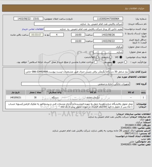 استعلام نیاز شامل 30 دستگاه آبگرمکن برقی زمینی جنرال طبق مشخصات لیست پیوست.33492908-086 خانی