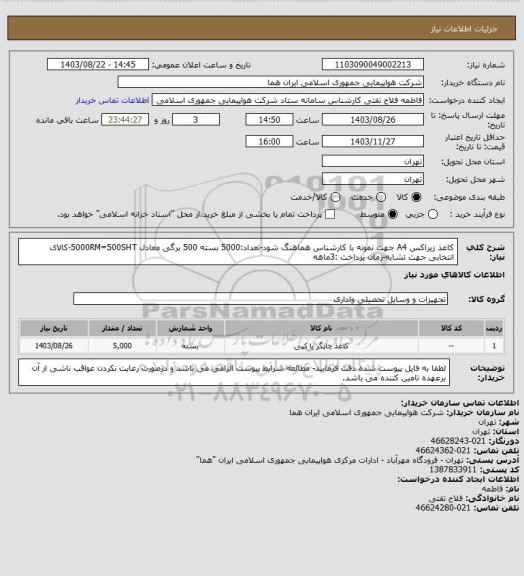 استعلام کاغذ زیراکس A4 جهت نمونه با کارشناس هماهنگ شود-تعداد:5000 بسته 500 برگی معادل 5000RM=500SHT-کالای انتخابی جهت تشابه-زمان پرداخت :3ماهه