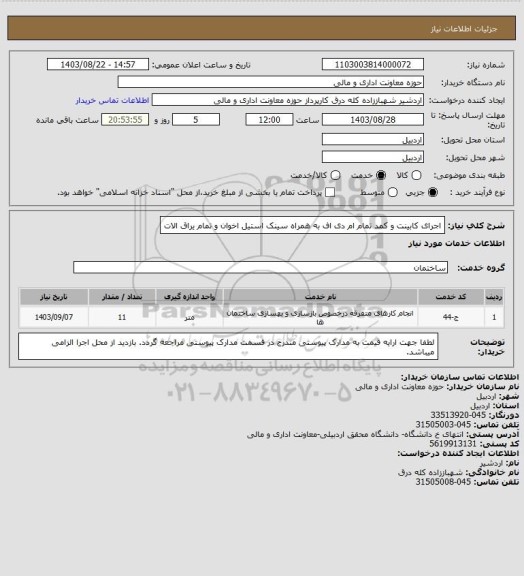 استعلام اجرای کابینت و کمد تمام ام دی اف به همراه سینک استیل اخوان و تمام یراق الات