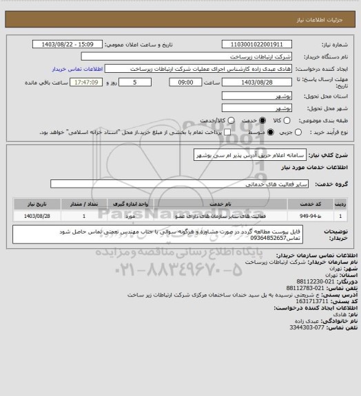 استعلام سامانه اعلام حریق آدرس پذیر ام سی بوشهر