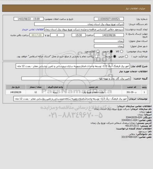 استعلام امور برق فرهنگ - پک 113- توسعه واحداث،اصلاح وبهینه سازی،نیرورسانی و تامین روشنایی معابر - بمدت 12 ماه-