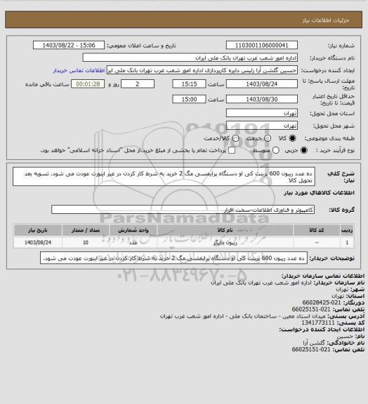 استعلام ده عدد ریبون 600 پرینت کی او دستگاه پرایمسی مگ 2 خرید به شرط کار کردن در غیر اینورت عودت می شود. تسویه بعد تحویل کالا