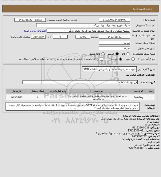 استعلام خرید ، نصب و راه اندازی و پشتیبانی سامانه SIEM