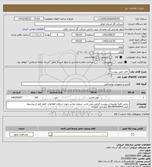 استعلام کابل طبق پیوست