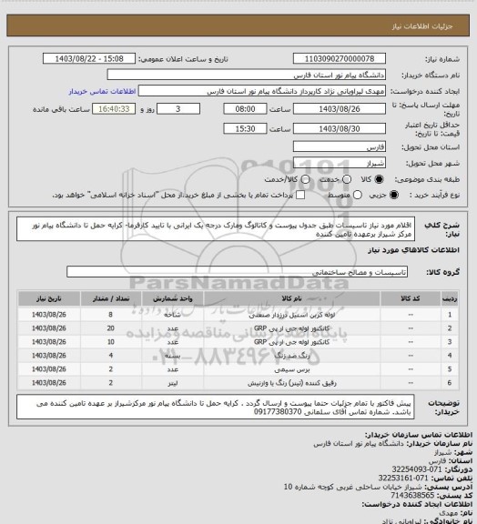 استعلام اقلام مورد نیاز تاسیسات طبق جدول پیوست و کاتالوگ ومارک درجه یک ایرانی با تایید کارفرما- کرایه حمل تا دانشگاه پیام نور مرکز شیراز برعهده تامین کننده