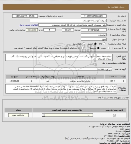 استعلام  انجام خدمات تعمیر،سرویس،نگهداشت و تامین لوازم یدکی و مصرفی دستگاههای تکثیر، پلاتر و کپی رومیزی شرکت گاز استان خوزستان