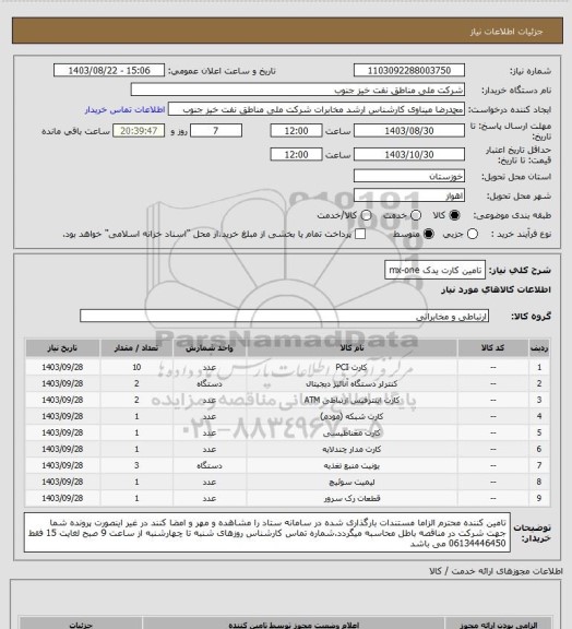 استعلام تامین کارت یدک mx-one