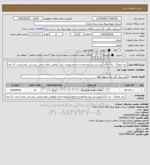 استعلام برق فرهنگ - پک 111-(نیرورسانی،توسعه واحداث،اصلاح وبهینه سازی وکاهش تلفات وتامین روشنایی معابر)-بمدت 12 ماه