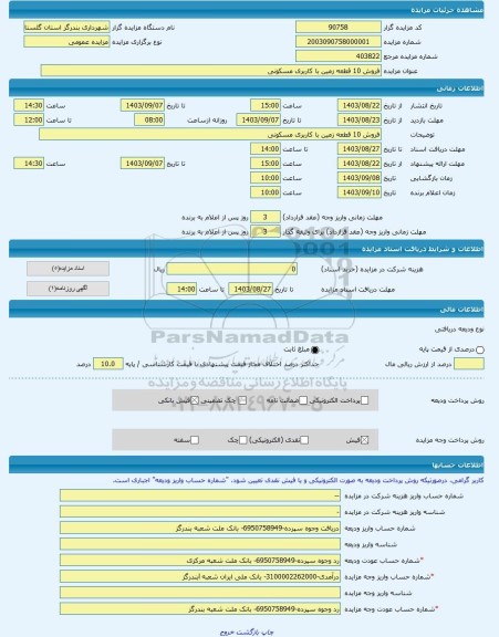 مزایده ، فروش 10 قطعه زمین با کاربری مسکونی -مزایده زمین  - استان گلستان