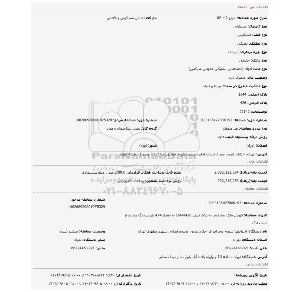 مزایده، 02142