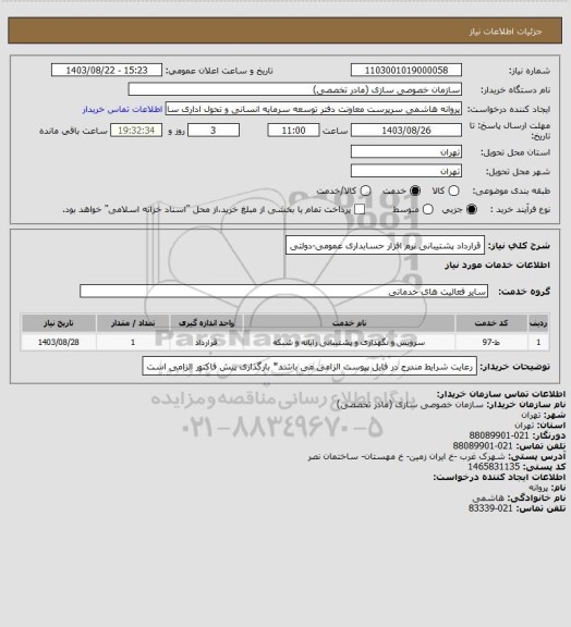 استعلام قرارداد پشتیبانی نرم افزار حسابداری عمومی-دولتی