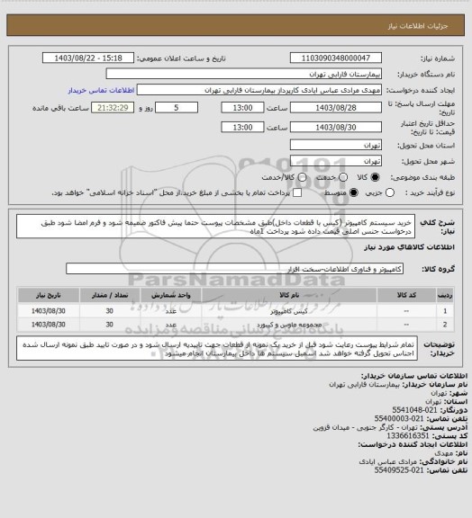 استعلام خرید سیستم کامپیوتر (کیس با قطعات داخل)طبق مشخصات پیوست حتما پیش فاکتور ضمیمه شود و فرم امضا شود طبق درخواست جنس اصلی قیمت داده شود پرداخت 1ماه