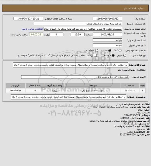 استعلام  برق طارم - پک 10(نیرورسانی،توسعه واحداث،اصلاح وبهینه سازی وکاهش تلفات وتامین روشنایی معابر) بمدت 4 ماه