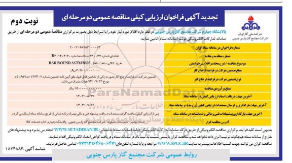 تجدید فراخوان ارزیابی کیفی مناقصه خرید کالای ساخت داخل BAR ROUND ASTM B505 - نوبت دوم