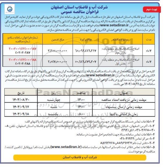 مناقصه اصلاح شبکه فاضلاب در منطقه یک بخش دوم .... / نوبت دوم