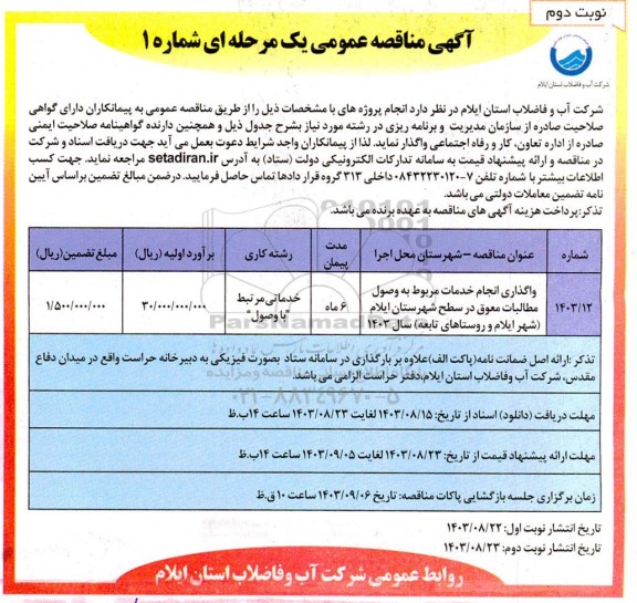 مناقصه واگذاری انجام خدمات مربوط به وصول مطالبات معوق- نوبت دوم