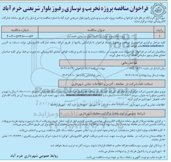 مناقصه پروژه تخریب و نوسازی رفیوژ بلوار شریعتی 