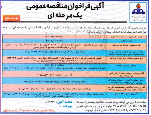 مناقصه انجام خدمات پشتیبانی ... نوبت دوم 