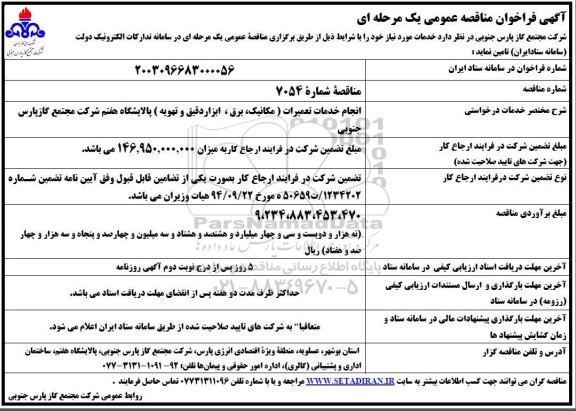 مناقصه انجام خدمات تعمیرات (مکانیک، برق، ابزار دقیق و تهویه