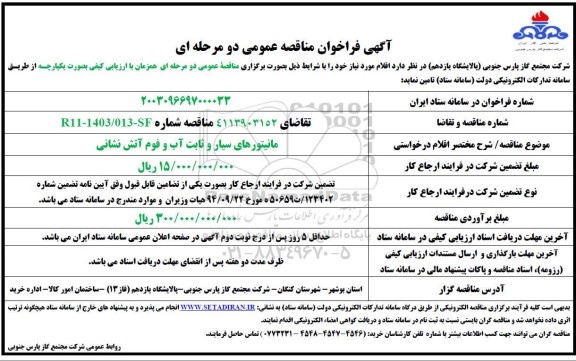 مناقصه مانیتورهای سیار و ثابت آب و فوم آتش نشانی 