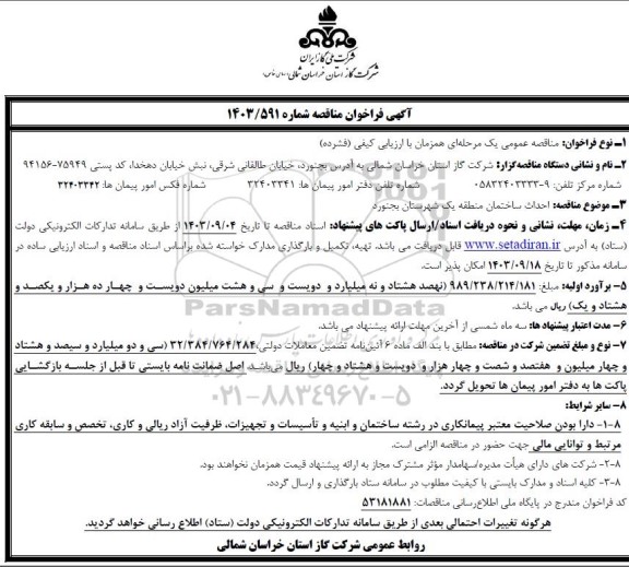 مناقصه احداث ساختمان منطقه یک