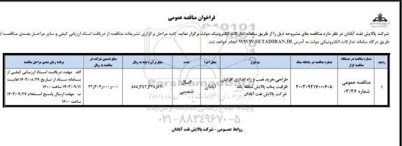 فراخوان مناقصه طراحی،خرید،مصب و راه اندازی افزایش ظرفیت پالایش پساب ...