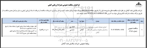 فراخوان ارزیابی کیفی اجرای عملیات تعمیرو بازسازی ساختمان مخابرات مرکزی پالایشگاه 