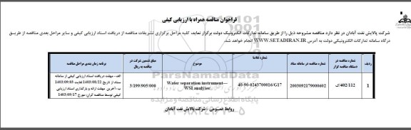 فراخوان ارزیابی کیفی  WATER SEPARATION INSTRUMENT ..