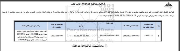 فراخوان ارزیابی کیفی RETURN BEND