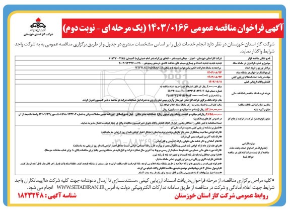 تجدید مناقصه احداث و بهسازی سیستم های حفاظت کاتدی  نوبت دوم 