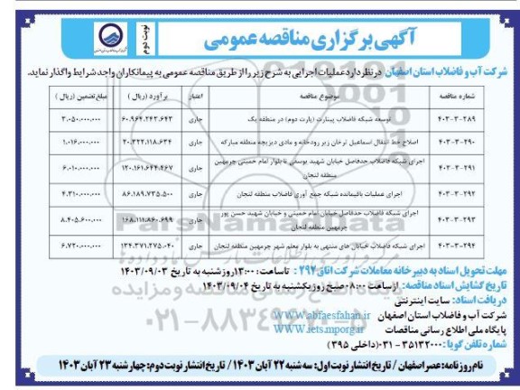 مناقصه توسعه شبکه فاضلاب.... / نوبت دوم