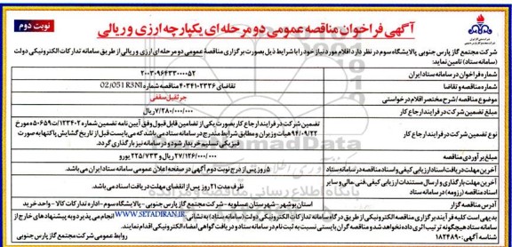 مناقصه تامین جرثقیل سقفی نوبت دوم 