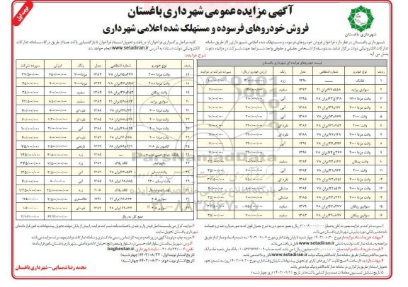 مزایده فروش خودروهای فرسوده و مستهلک شده اعلامی شهرداری