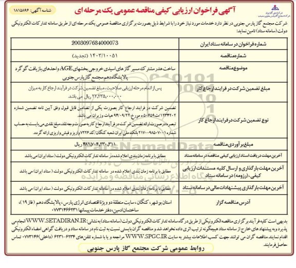 تجدید فراخوان ارزیابی کیفی ساخت هدر مشترک مسیر گازهای اسیدی ...