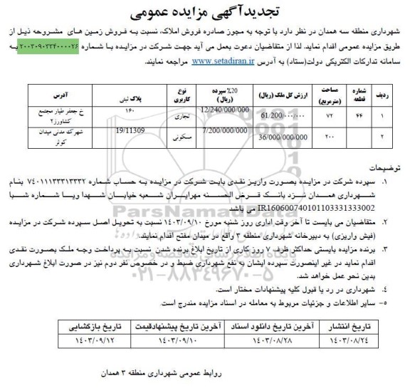 مزایده عمومی فروش زمین های...