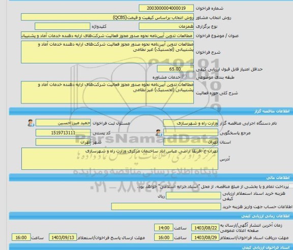 مناقصه، خرید خدمات مشاوره مطالعات تدوین آیین نامه نحوه صدور مجوز فعالیت  شرکت های ارایه دهنده خدمات آماد و پشتیبانی (لجستیک) غیر نظامی