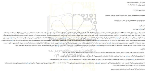 مزایده فروش سه دانگ مشاع از شش دانگ عرصه واعیان پلاک ثبتی 3342/14