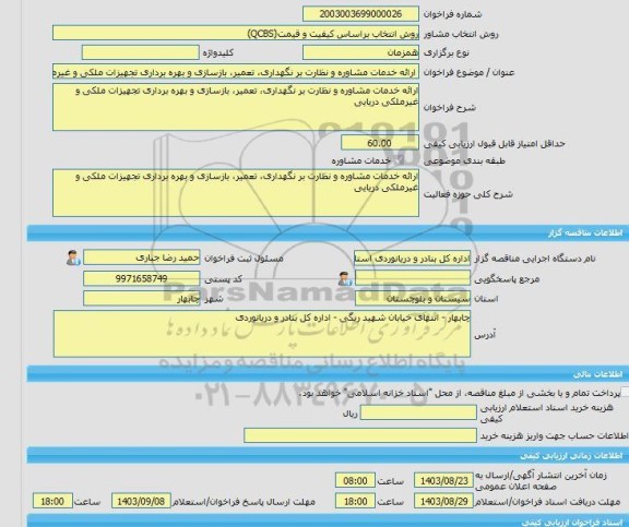 مناقصه، خرید خدمات مشاوره ارائه خدمات مشاوره و نظارت بر نگهداری، تعمیر، بازسازی و بهره برداری تجهیزات ملکی و غیرملکی دریایی