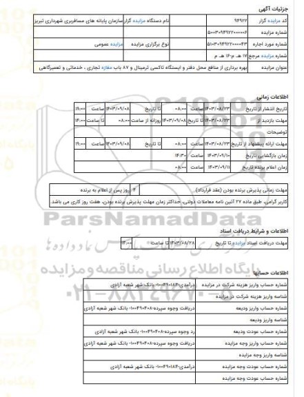 مزایده ، بهره برداری از منافع محل دفتر و ایستگاه تاکسی ترمینال و 87 باب مغازه تجاری ، خدماتی و تعمیرگاهی