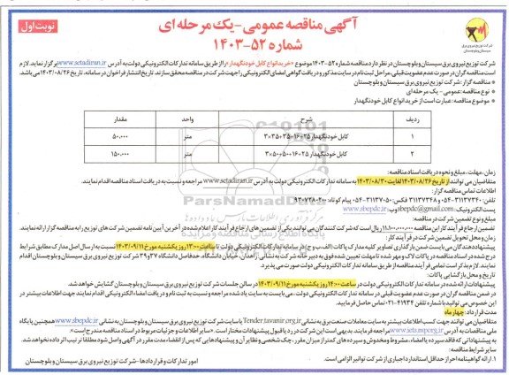 مناقصه خرید انواع کابل خودنگهدار