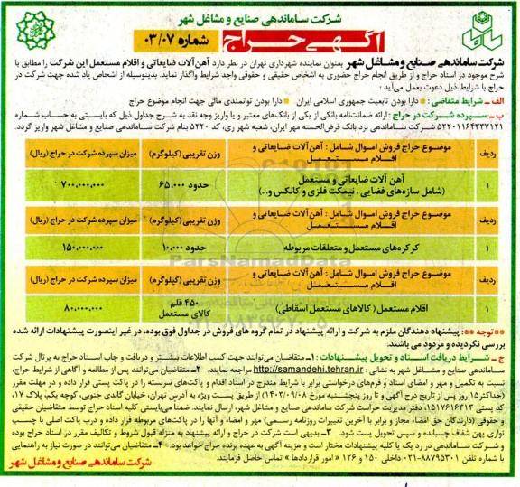 مزایده  آهن آلات ضایعاتی و اقلام مستعمل