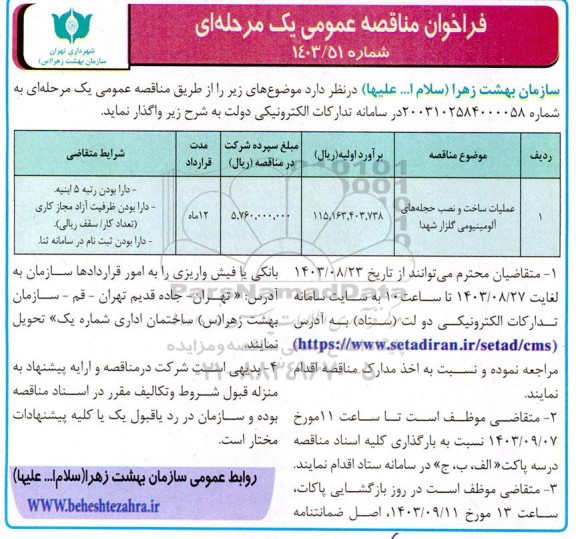 فراخوان مناقصه عملیات ساخت و نصب حجله های آلومینیومی گلزار شهدا 