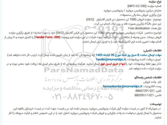 مزایده فروش 1000 تن محصول دی اتیلن گلایکول (DEG) 