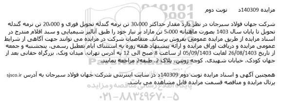 مزایده مقدار حداکثر 30.000 تن نرمه گندله تحویل فوری و 20.000 تن نرمه گندله نوبت دوم 